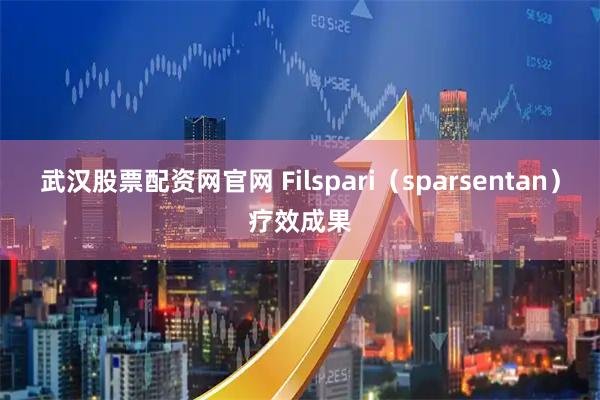 武汉股票配资网官网 Filspari（sparsentan）疗效成果