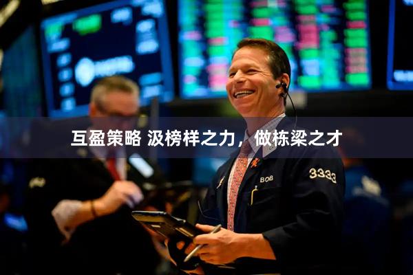 互盈策略 汲榜样之力，做栋梁之才